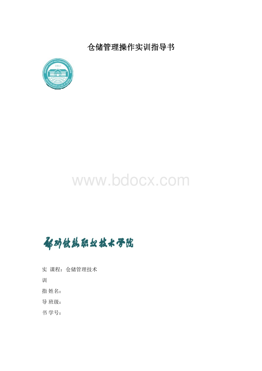 仓储管理操作实训指导书.docx