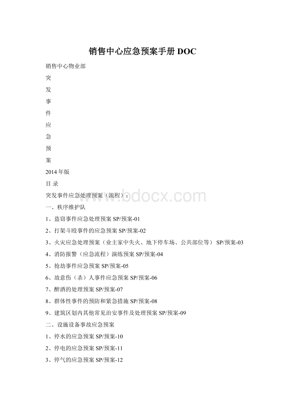 销售中心应急预案手册DOC.docx_第1页