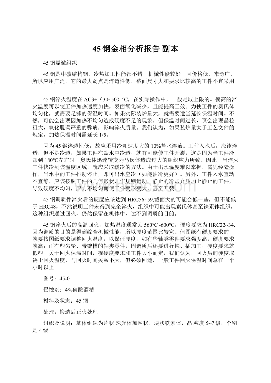 45钢金相分析报告副本Word文件下载.docx