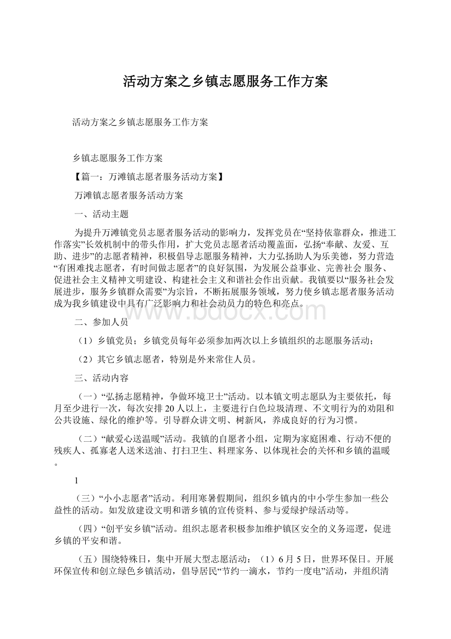 活动方案之乡镇志愿服务工作方案.docx_第1页