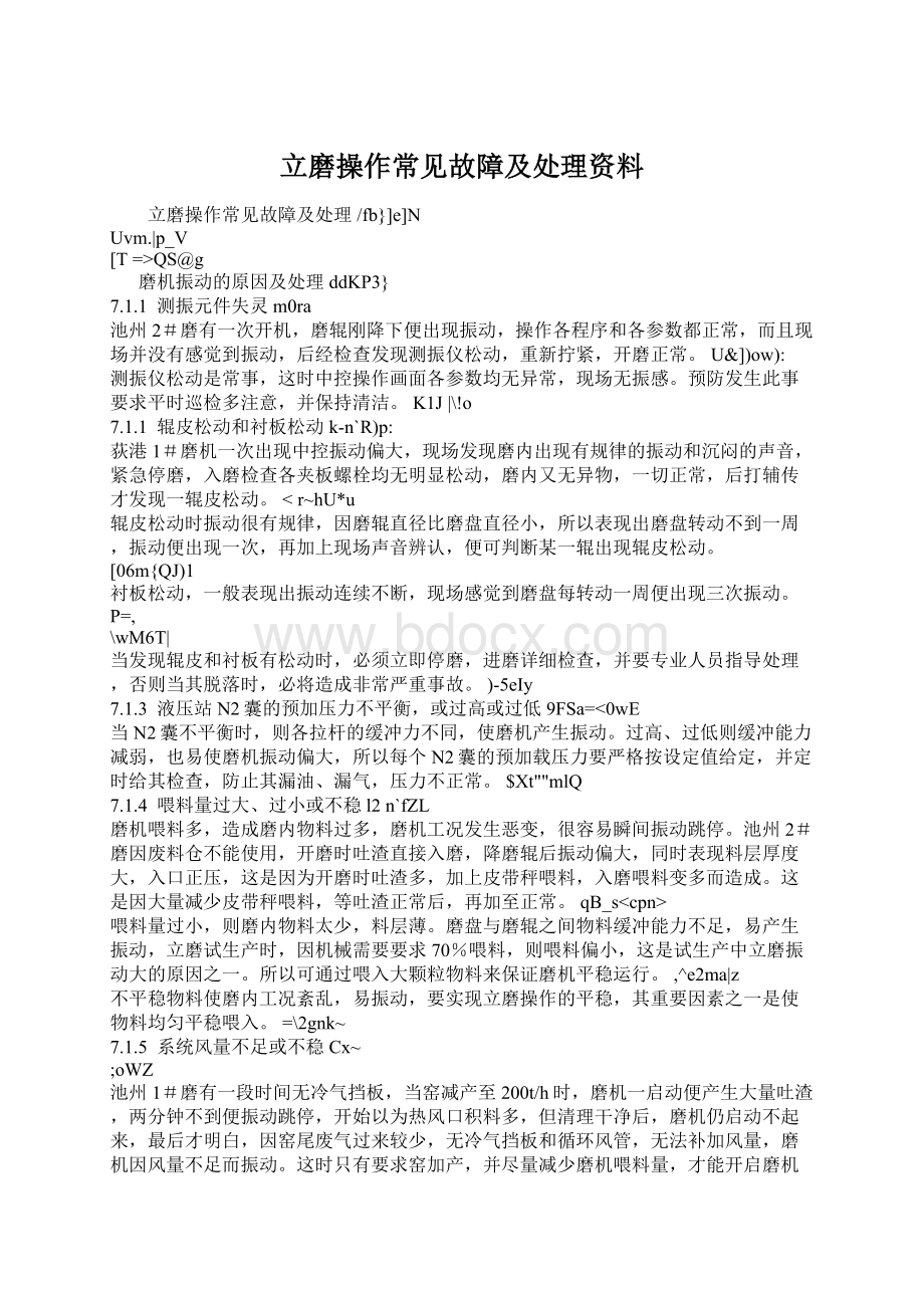 立磨操作常见故障及处理资料Word格式.docx