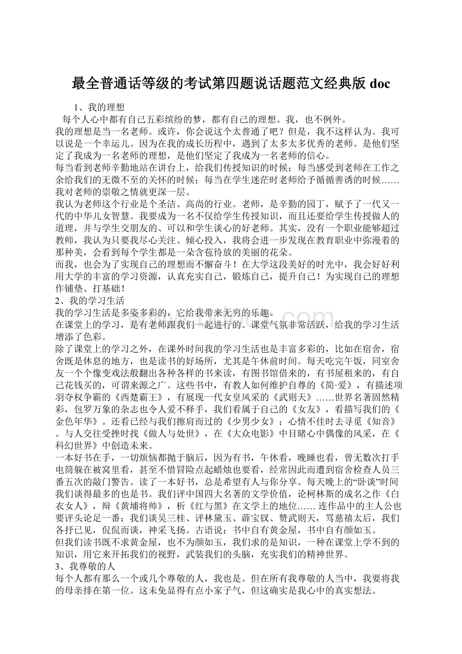 最全普通话等级的考试第四题说话题范文经典版docWord格式.docx