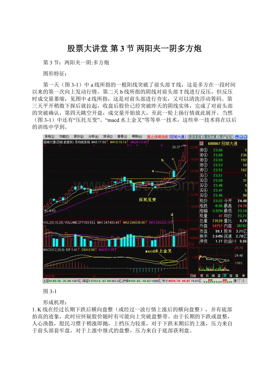 股票大讲堂 第3节 两阳夹一阴多方炮Word格式文档下载.docx_第1页