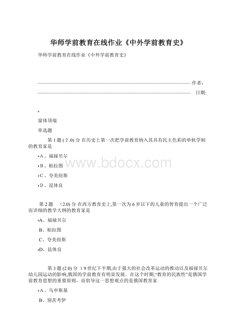 华师学前教育在线作业《中外学前教育史》Word文件下载.docx