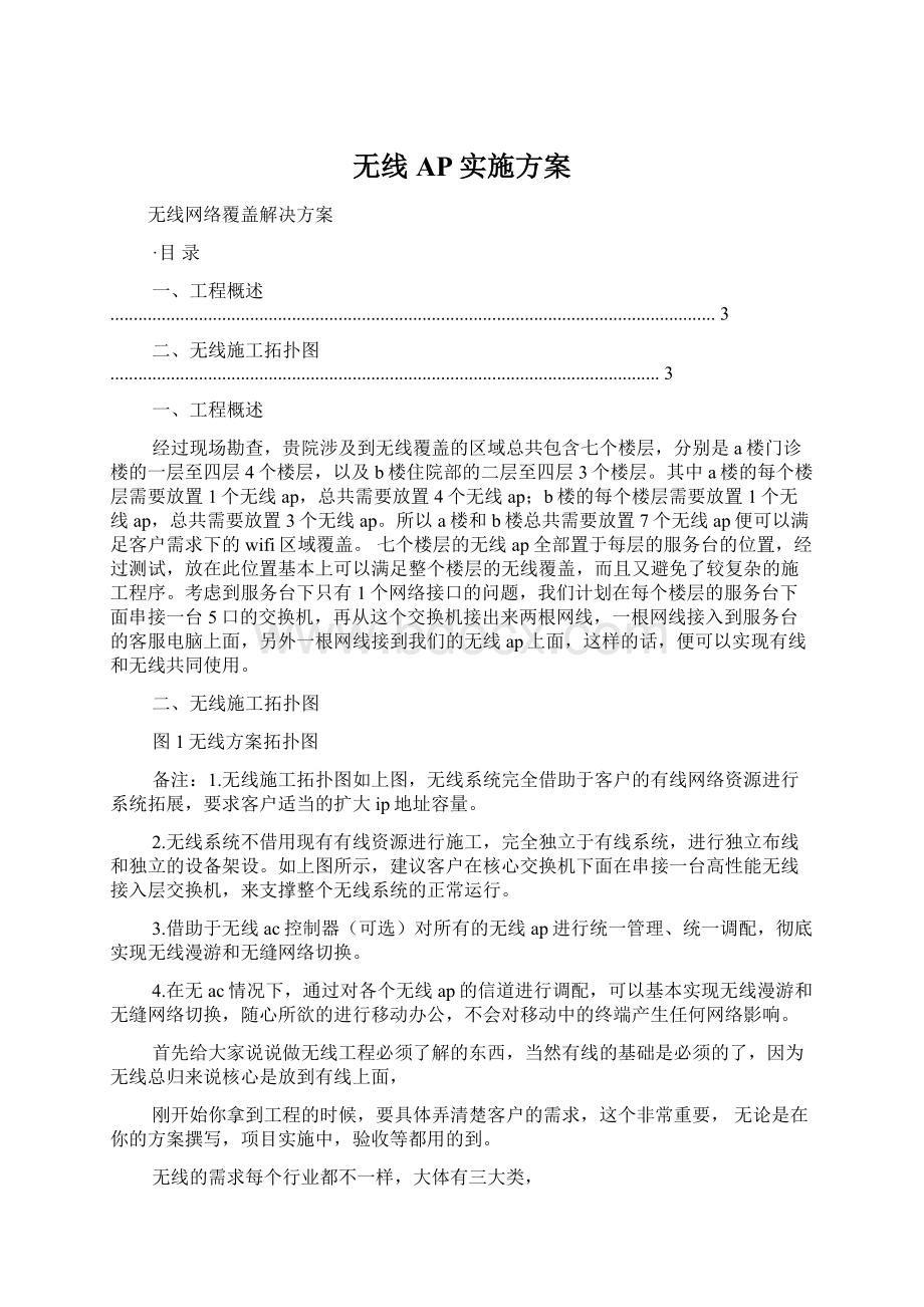 无线AP实施方案Word格式.docx