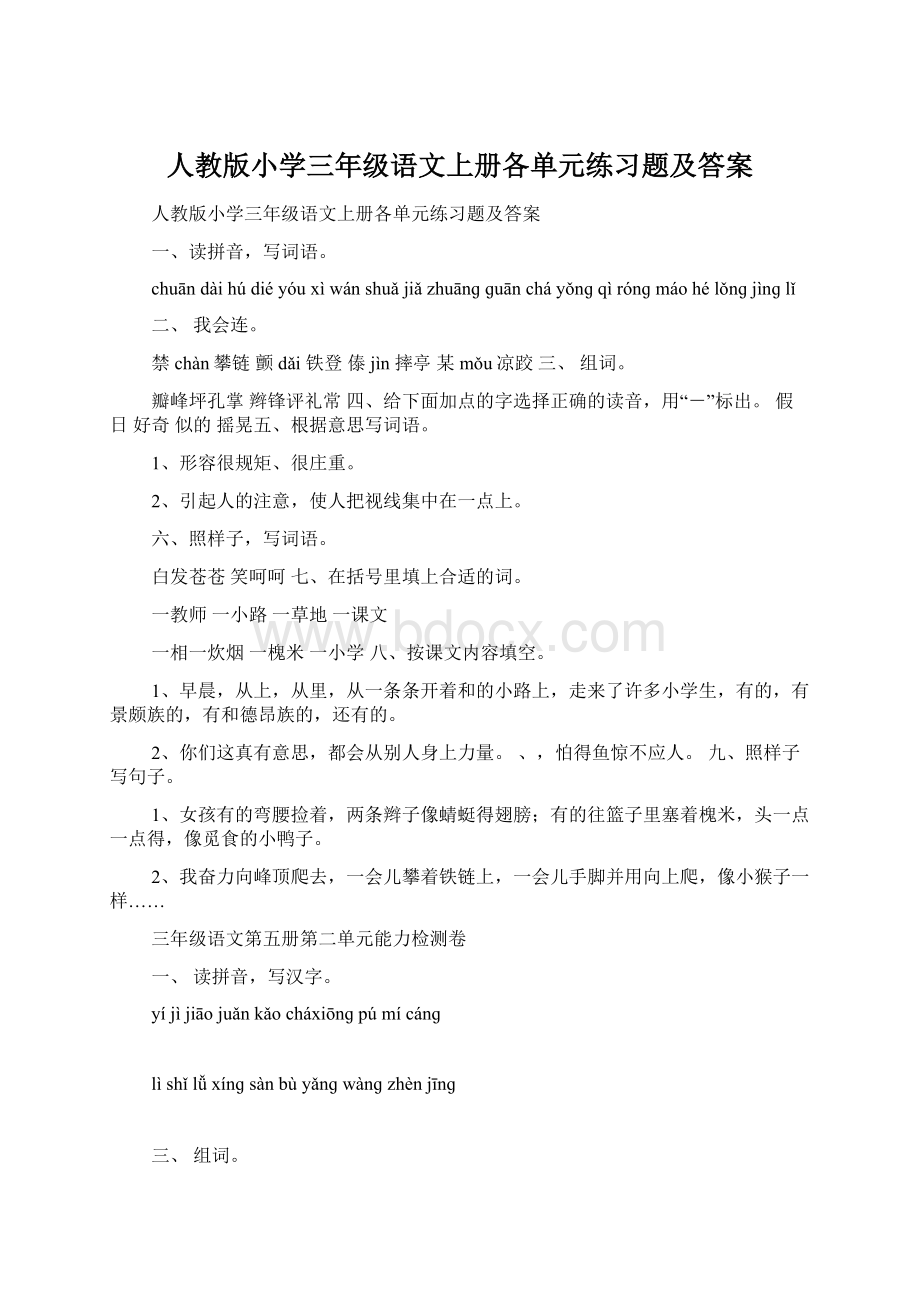 人教版小学三年级语文上册各单元练习题及答案Word格式.docx