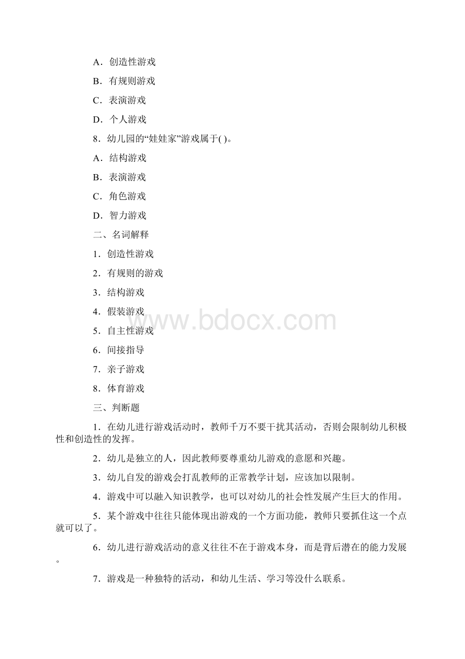 教师资格证考试幼儿教育学试题及答案8Word文档格式.docx_第2页