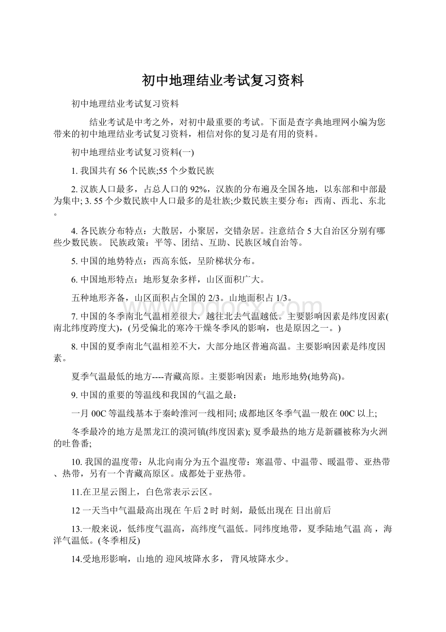 初中地理结业考试复习资料Word文档格式.docx