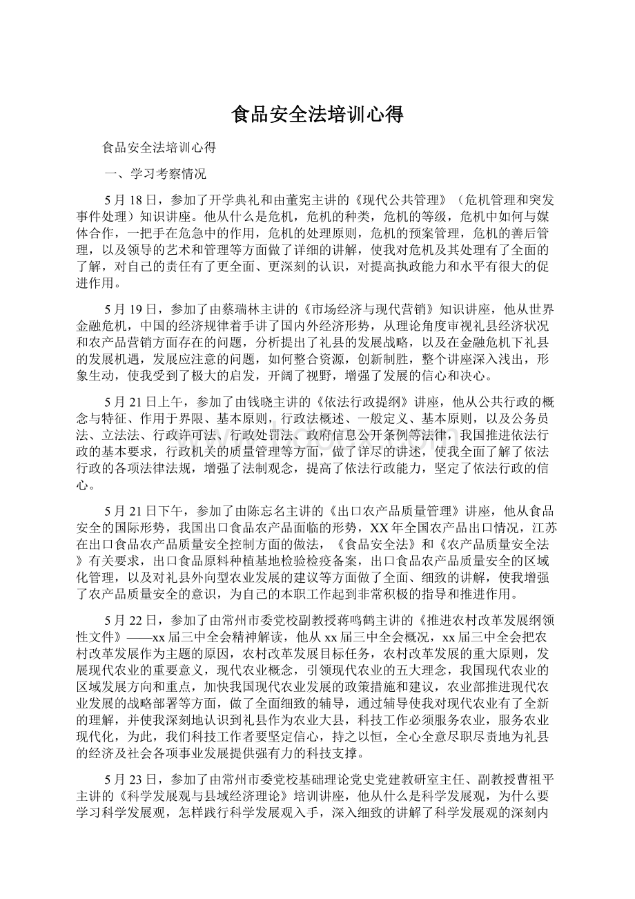 食品安全法培训心得Word文档下载推荐.docx_第1页