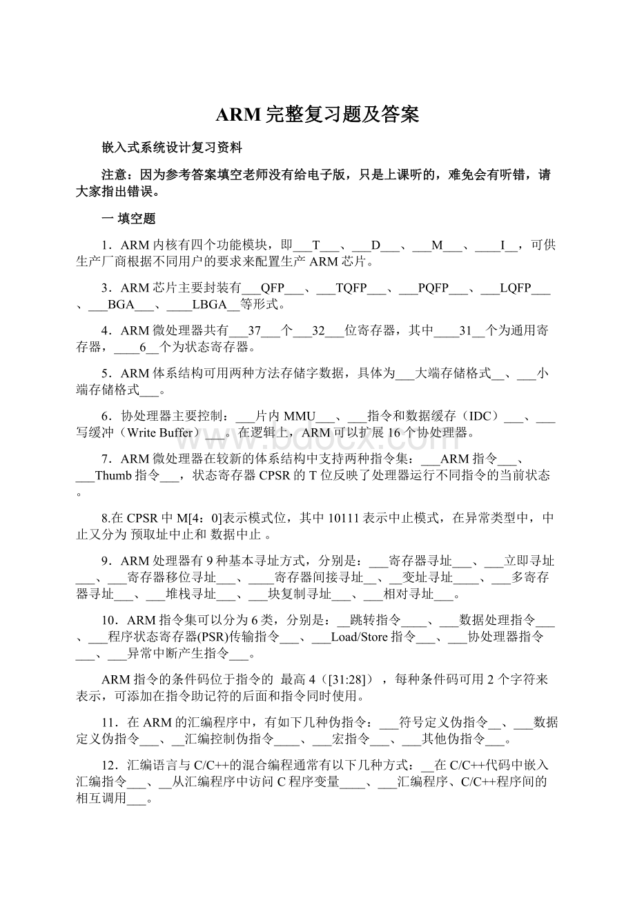 ARM完整复习题及答案.docx_第1页