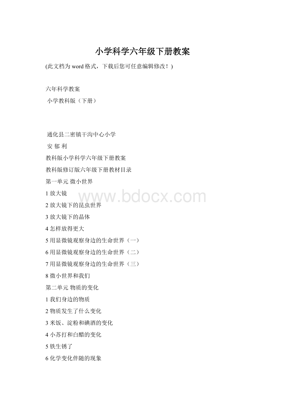 小学科学六年级下册教案Word文档格式.docx_第1页