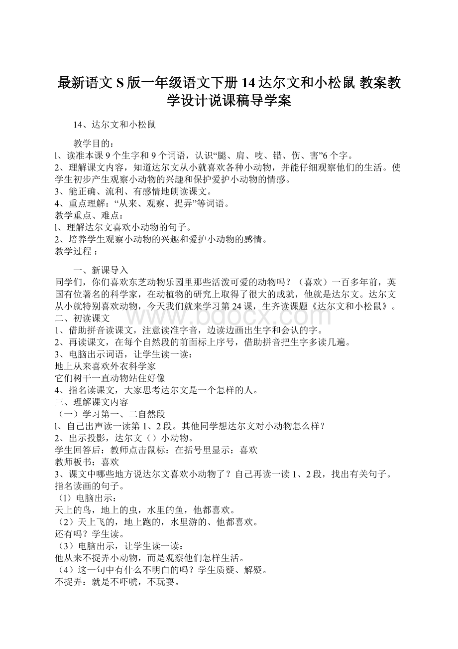 最新语文S版一年级语文下册14达尔文和小松鼠 教案教学设计说课稿导学案.docx_第1页