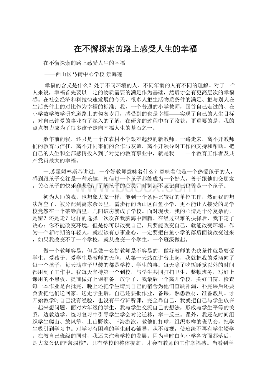 在不懈探索的路上感受人生的幸福Word下载.docx