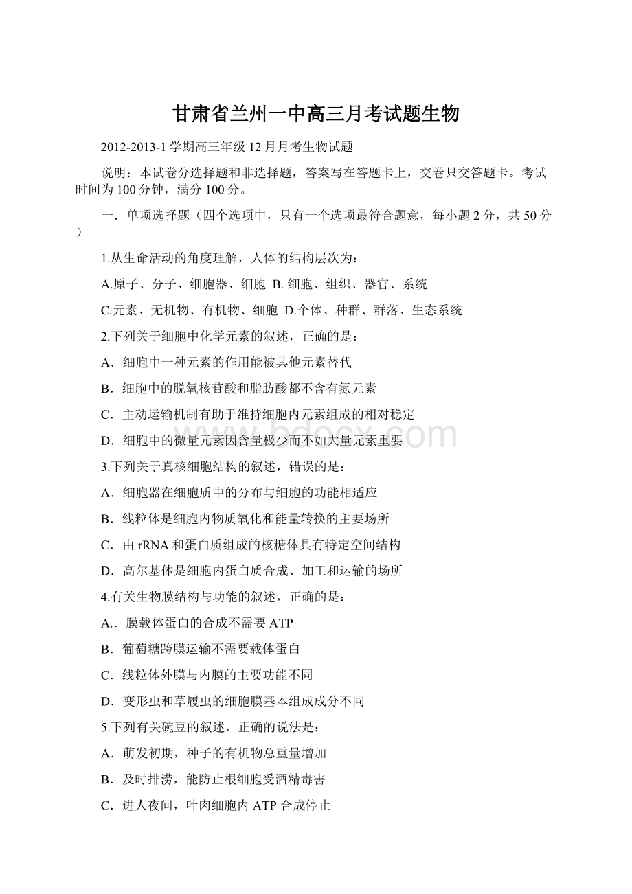 甘肃省兰州一中高三月考试题生物Word文档下载推荐.docx