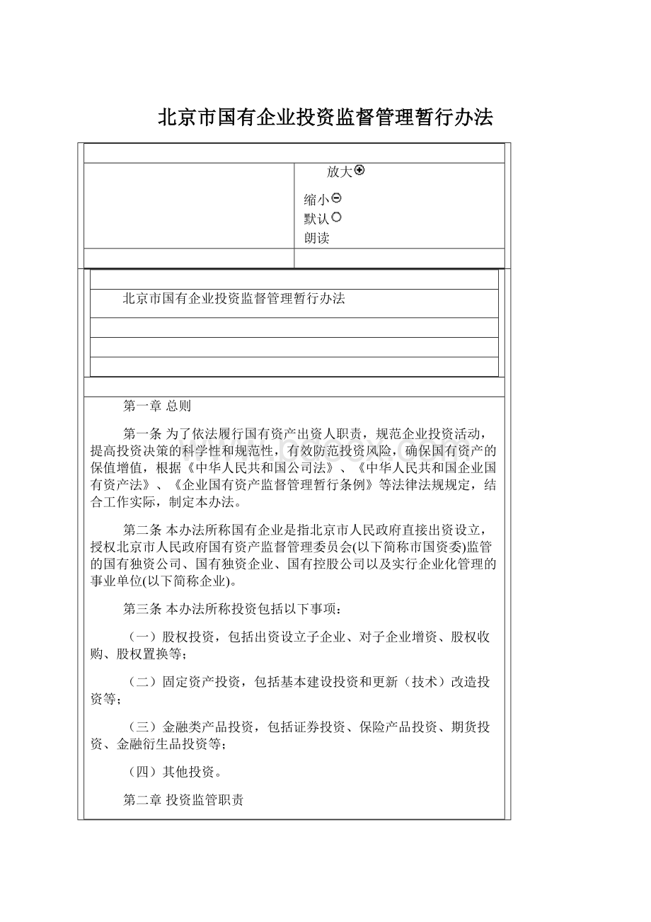 北京市国有企业投资监督管理暂行办法.docx