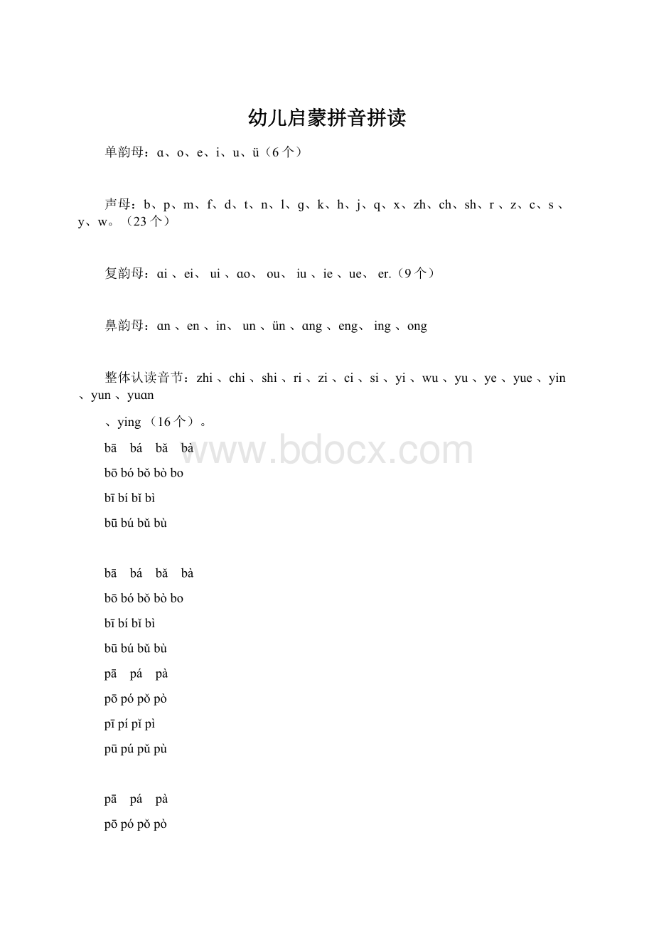 幼儿启蒙拼音拼读Word文件下载.docx