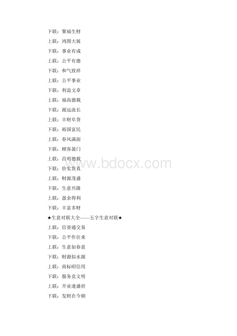 经典实用生意对联大全Word格式.docx_第3页