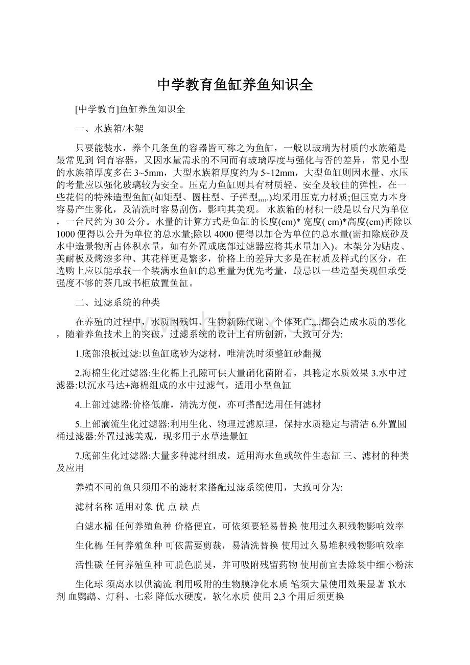 中学教育鱼缸养鱼知识全.docx_第1页