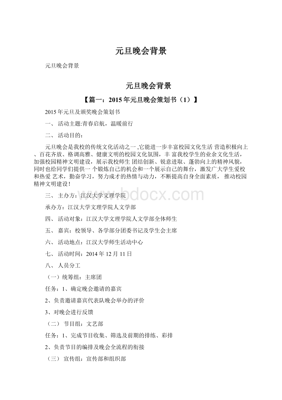 元旦晚会背景Word文档下载推荐.docx_第1页