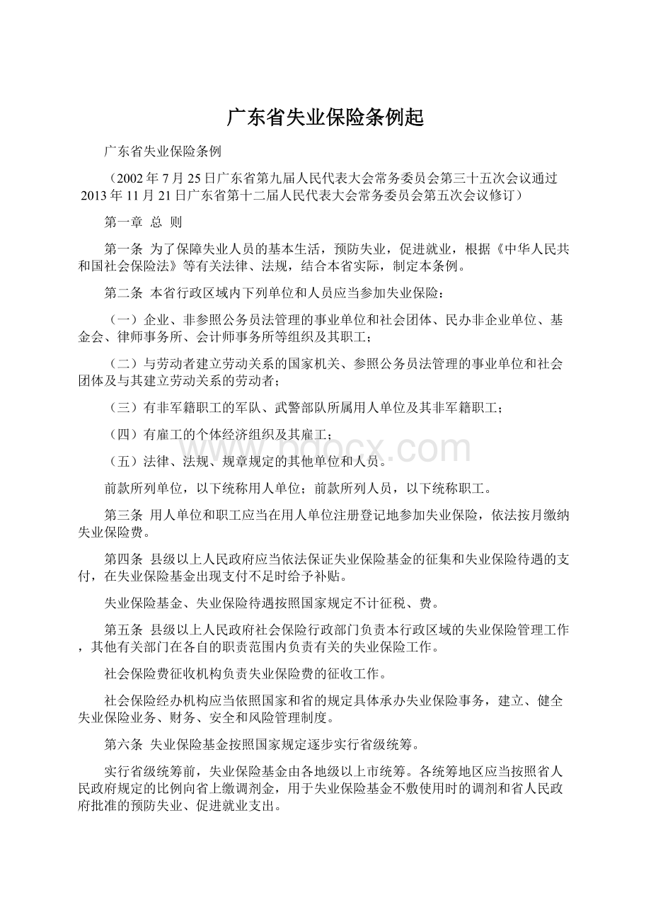 广东省失业保险条例起.docx_第1页