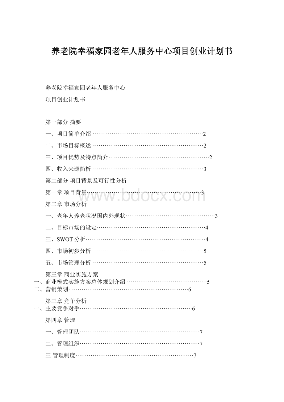 养老院幸福家园老年人服务中心项目创业计划书.docx