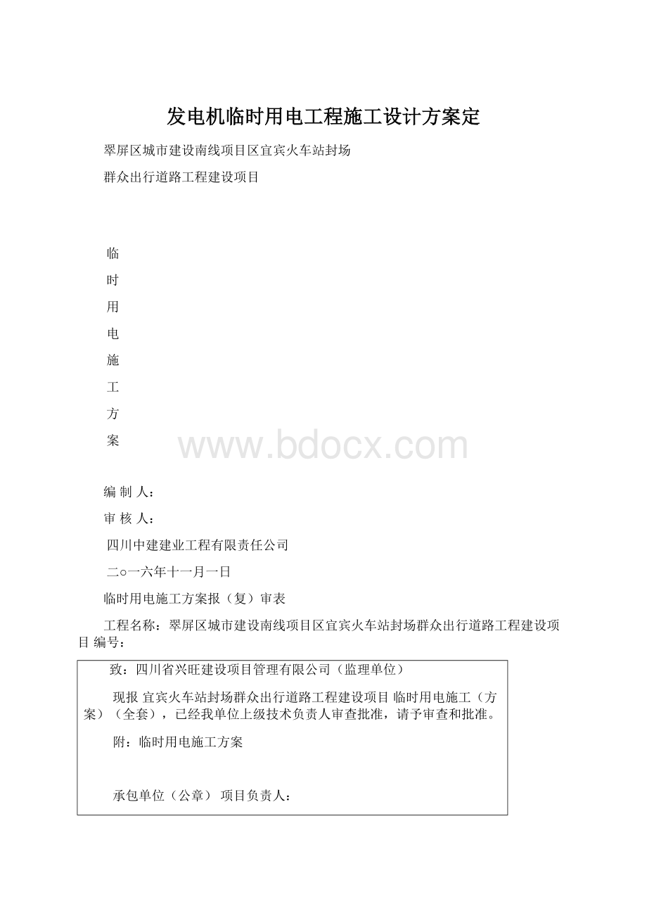 发电机临时用电工程施工设计方案定.docx_第1页