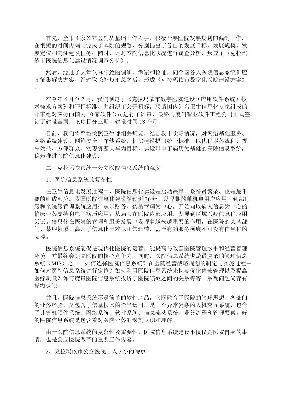 克拉玛依市公立医院信息系统建设实践和探讨论文文档格式.docx_第2页