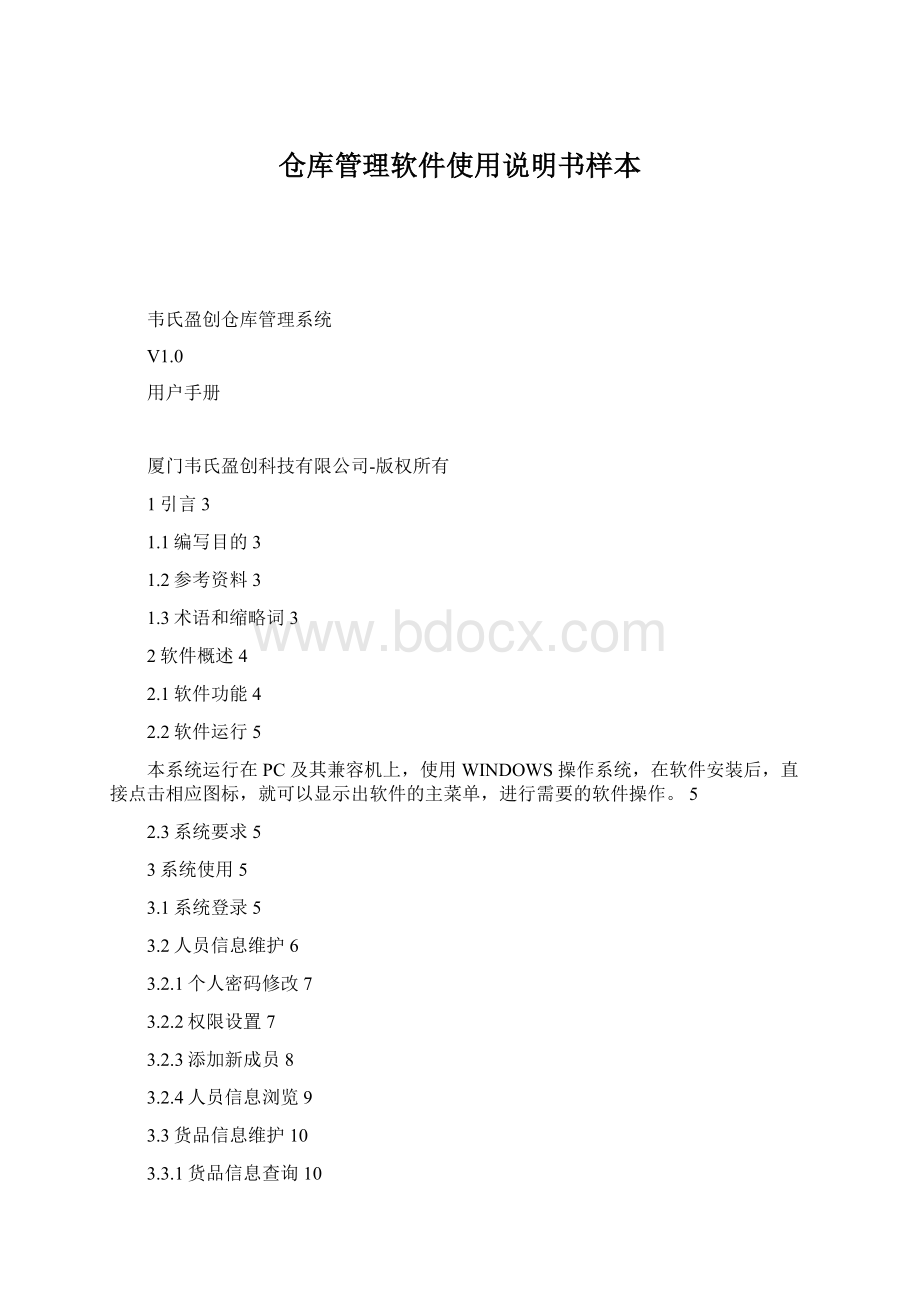 仓库管理软件使用说明书样本Word文件下载.docx