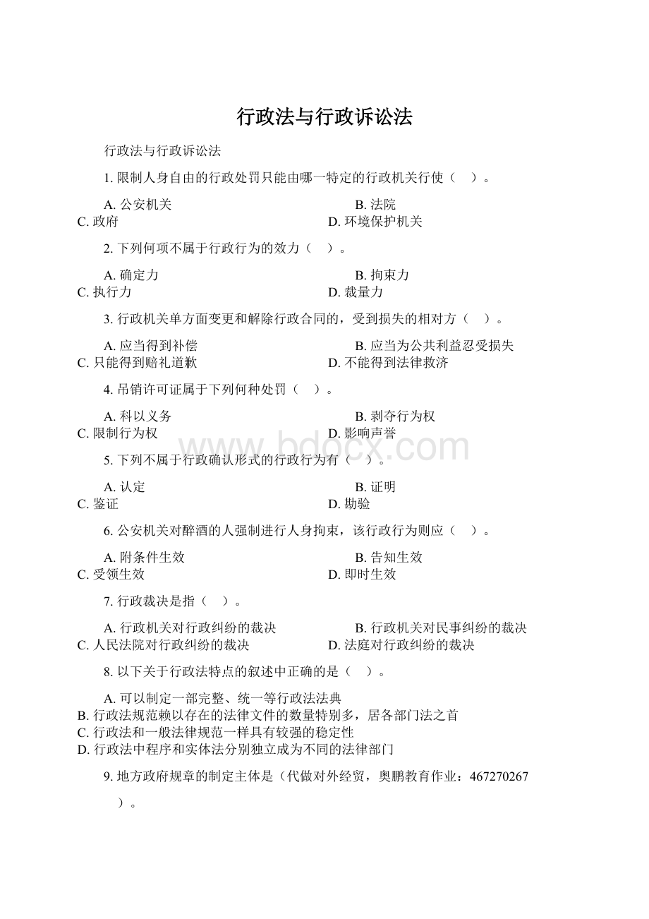 行政法与行政诉讼法文档格式.docx