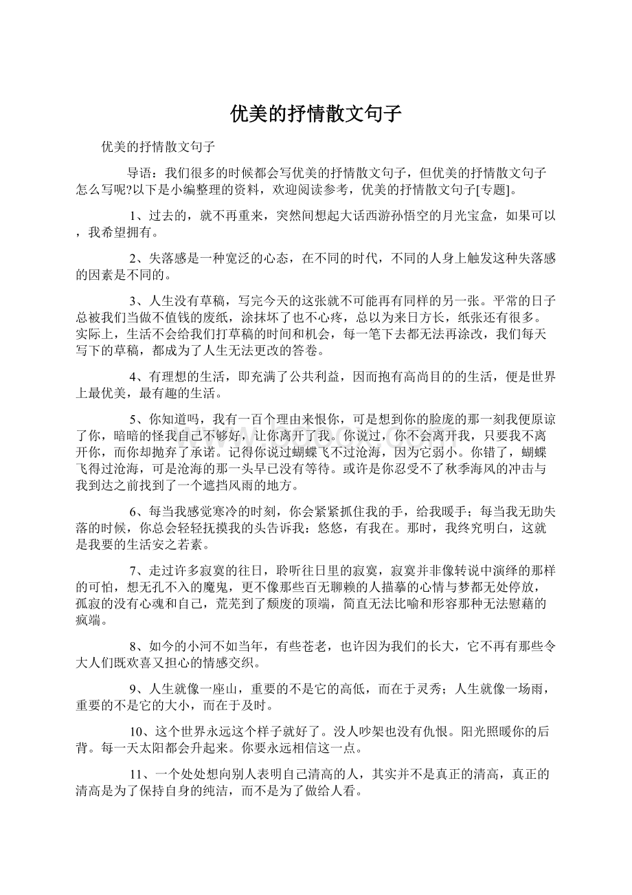 优美的抒情散文句子Word格式.docx