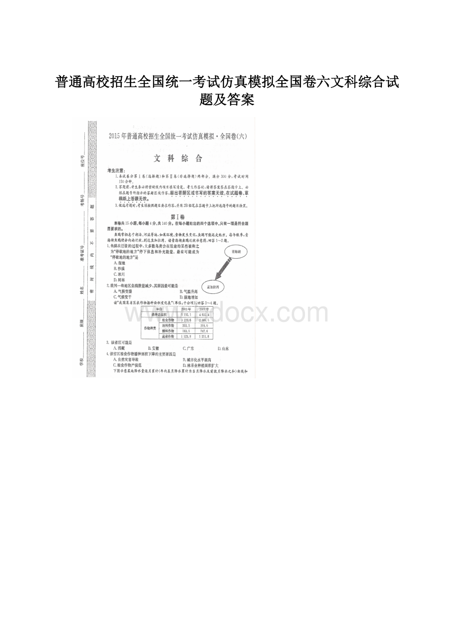 普通高校招生全国统一考试仿真模拟全国卷六文科综合试题及答案.docx