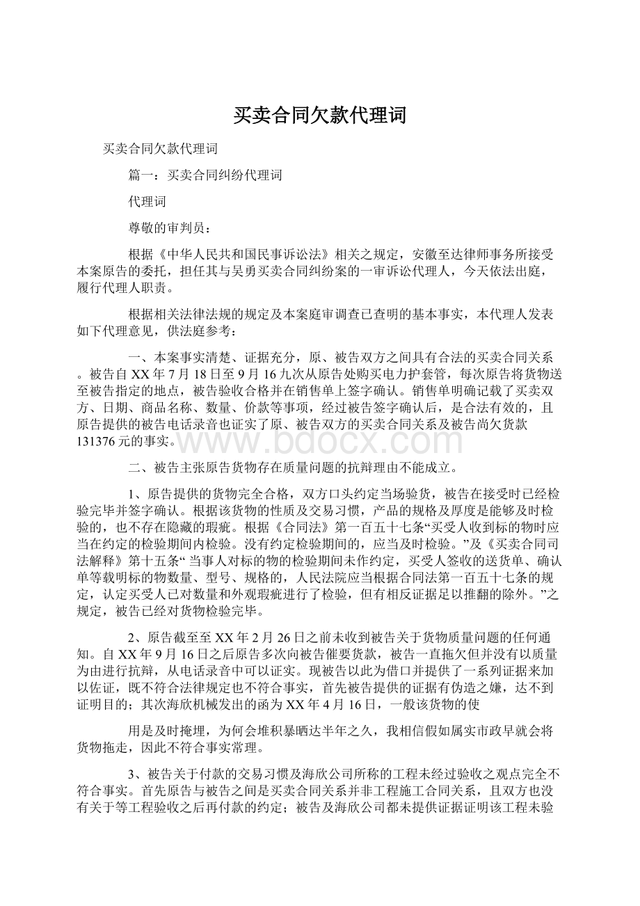 买卖合同欠款代理词文档格式.docx_第1页