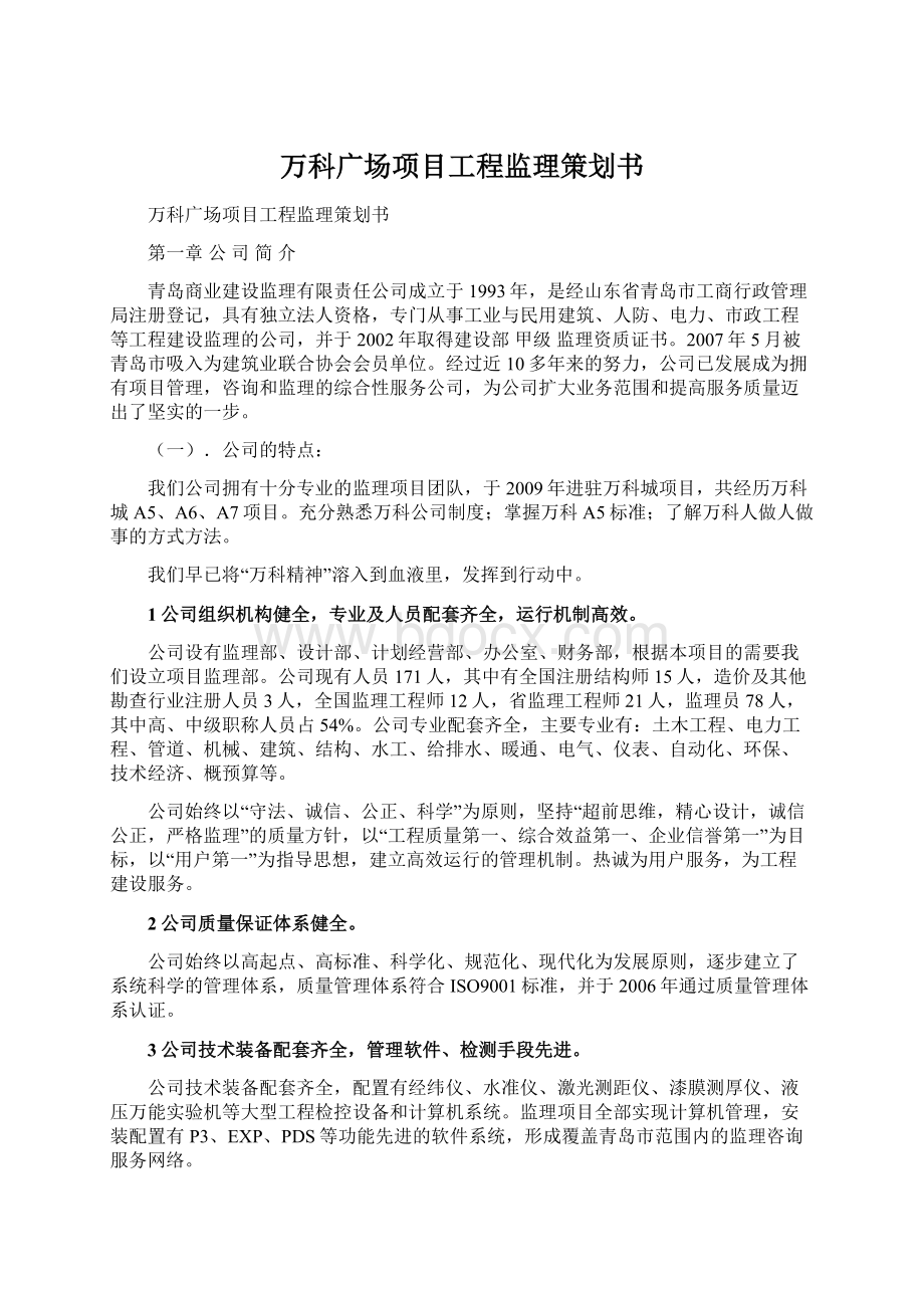 万科广场项目工程监理策划书.docx_第1页