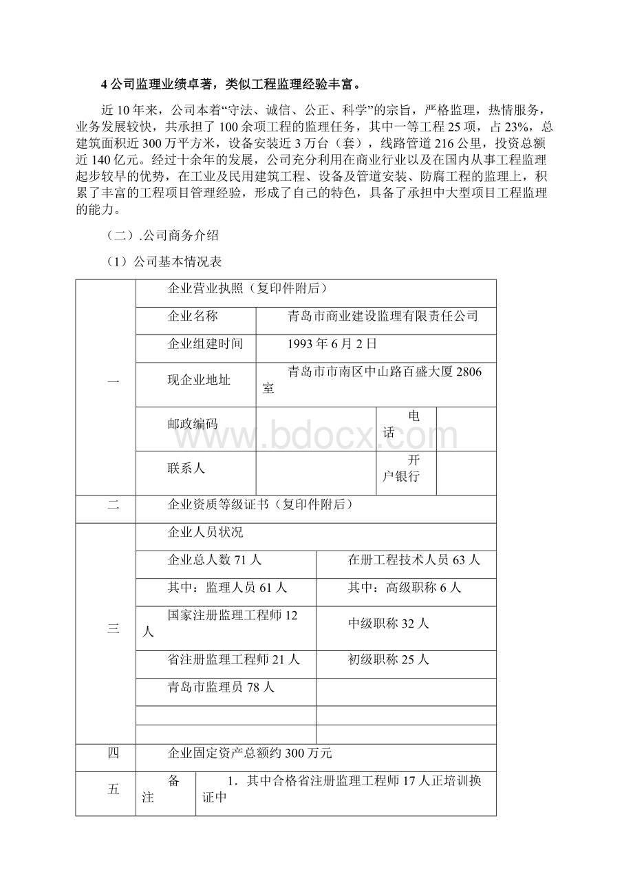 万科广场项目工程监理策划书.docx_第2页