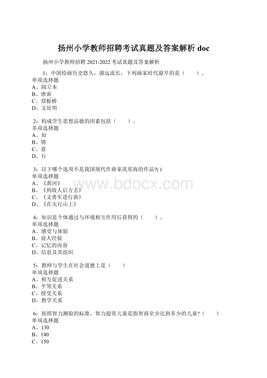 扬州小学教师招聘考试真题及答案解析doc.docx_第1页