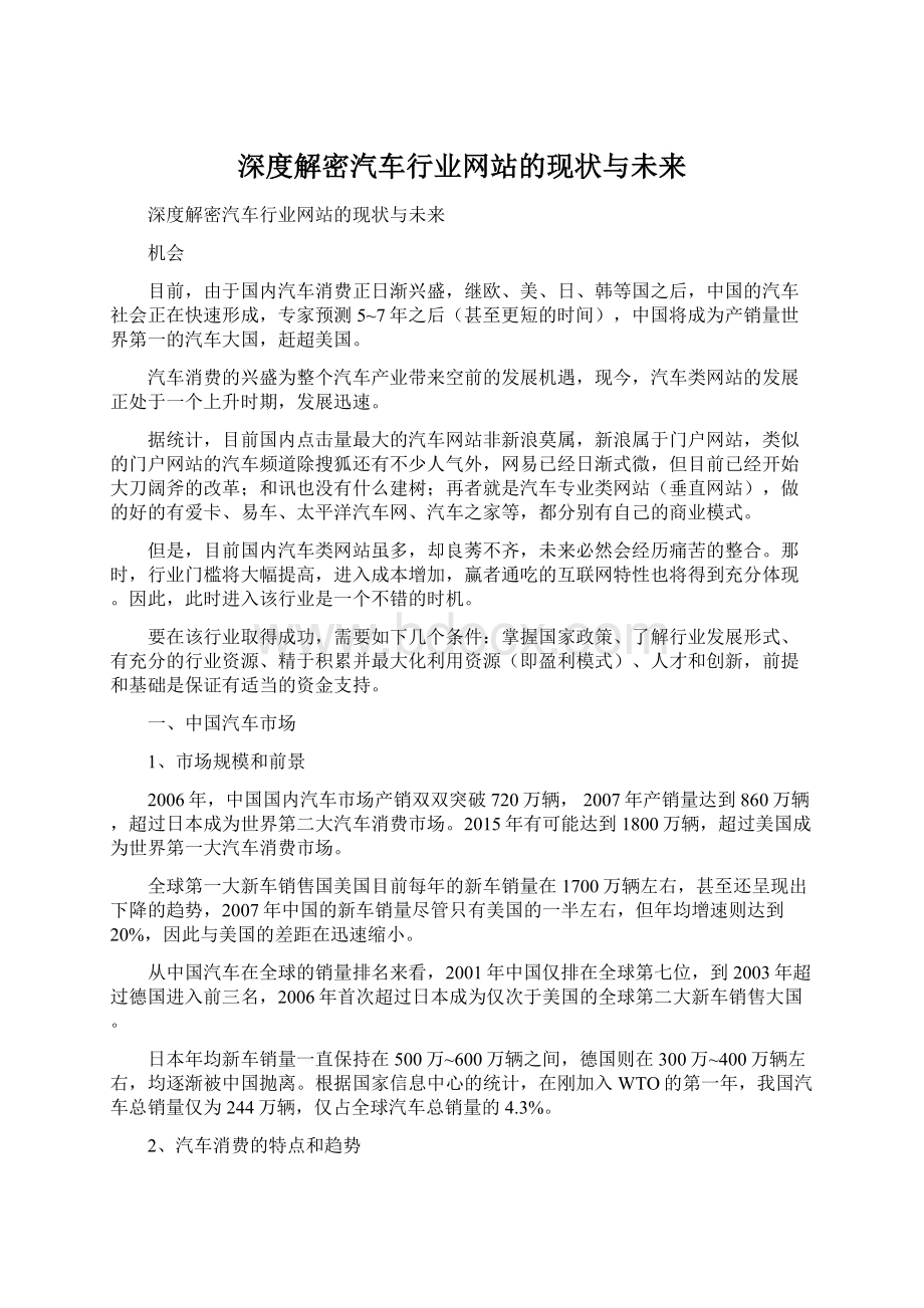 深度解密汽车行业网站的现状与未来Word文件下载.docx