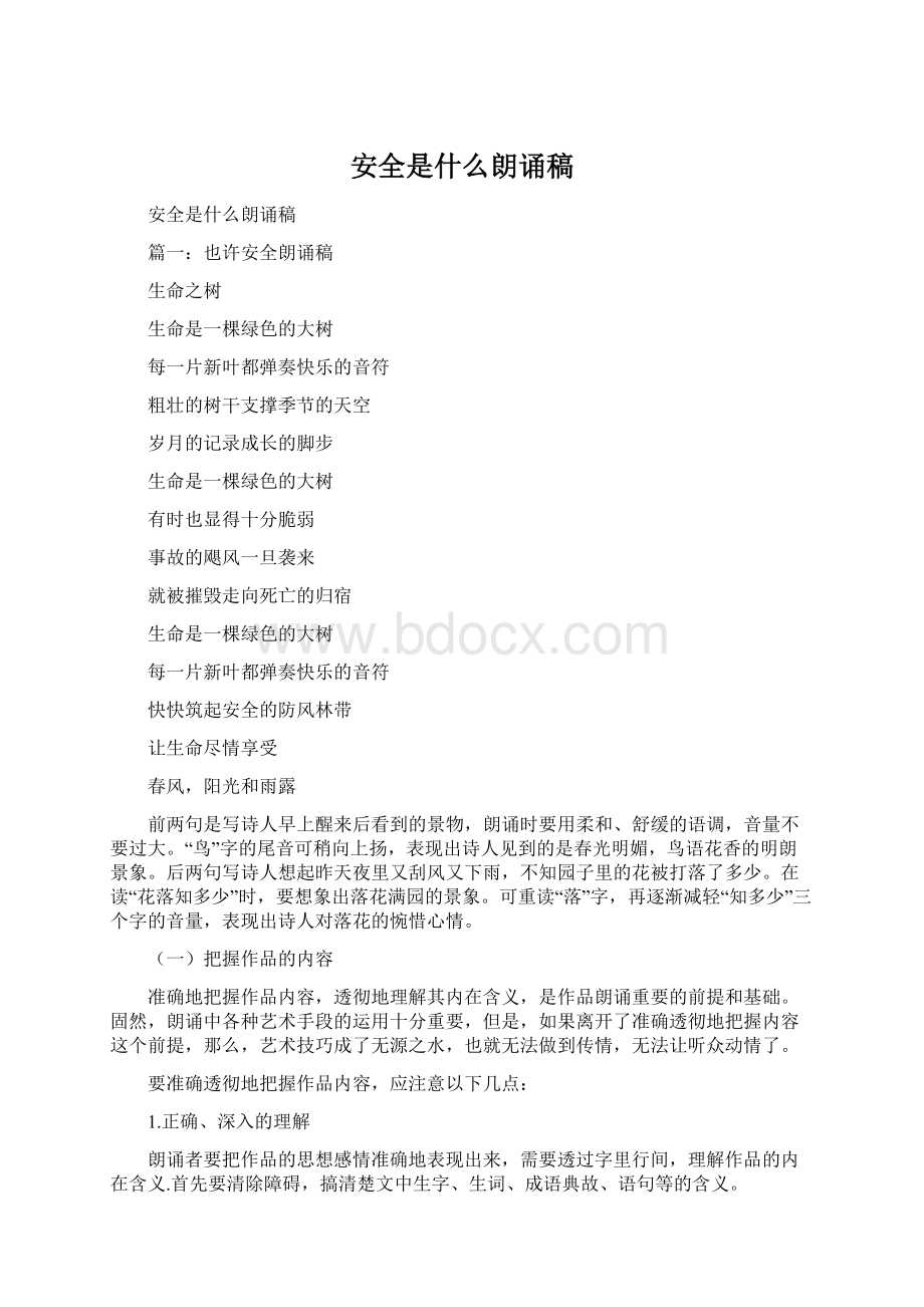 安全是什么朗诵稿.docx_第1页