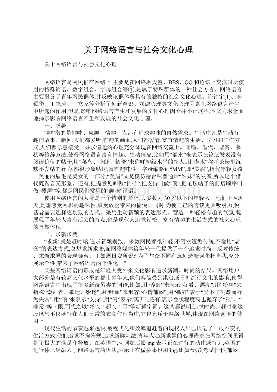 关于网络语言与社会文化心理Word下载.docx_第1页