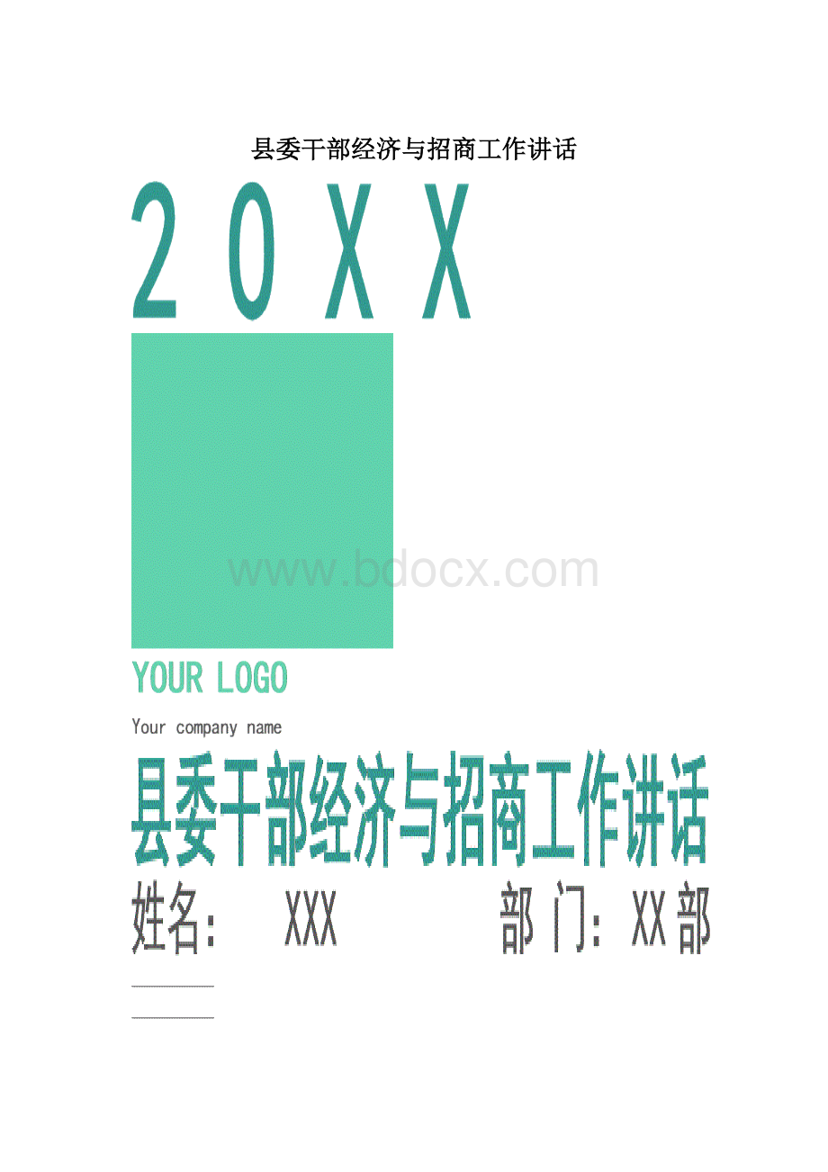 县委干部经济与招商工作讲话.docx_第1页