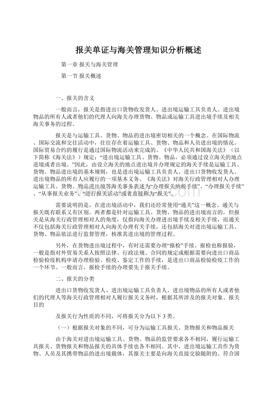 报关单证与海关管理知识分析概述.docx_第1页