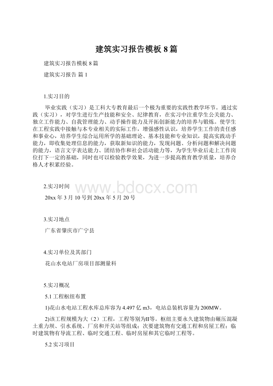 建筑实习报告模板8篇.docx_第1页