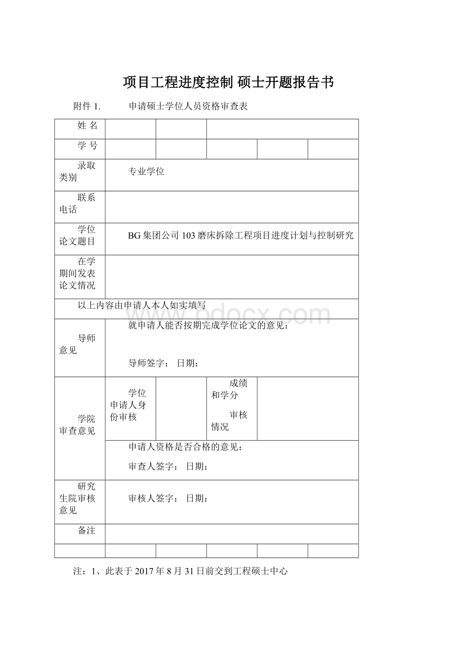 项目工程进度控制 硕士开题报告书文档格式.docx_第1页