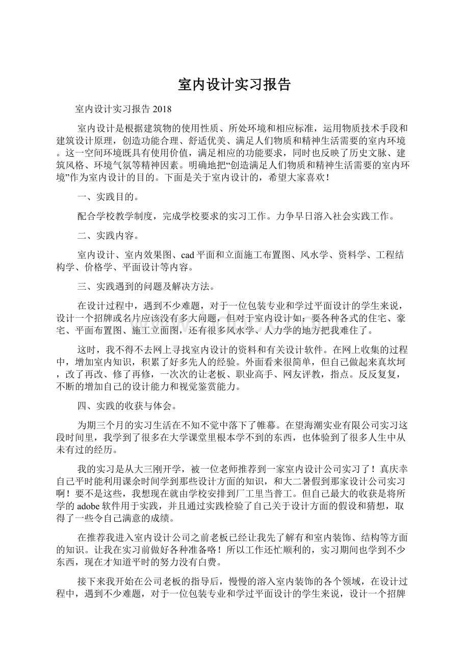 室内设计实习报告.docx