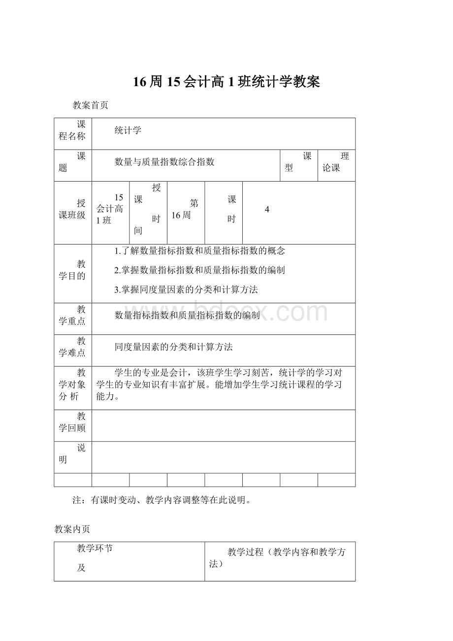 16周15会计高1班统计学教案Word格式.docx_第1页