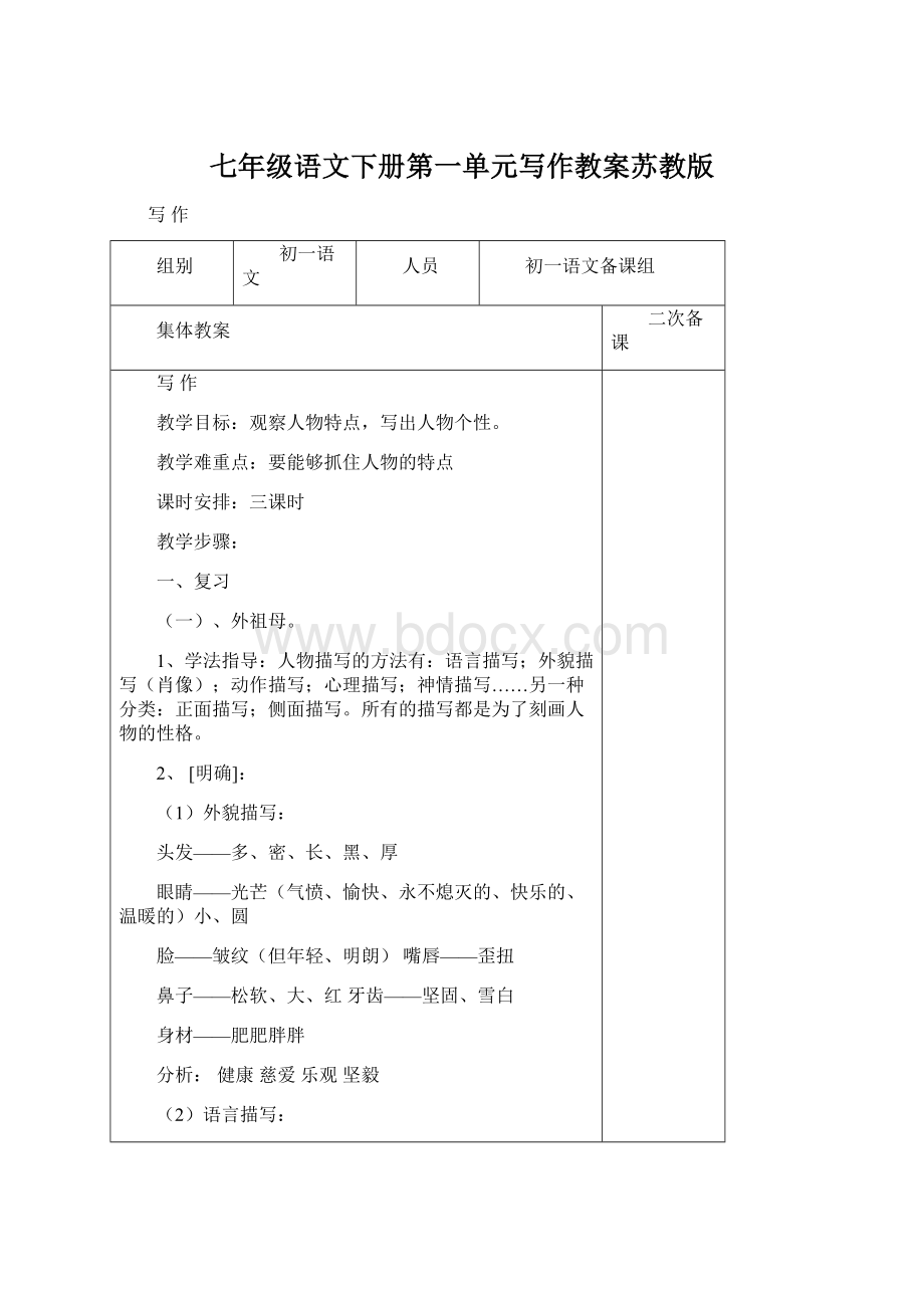 七年级语文下册第一单元写作教案苏教版.docx_第1页