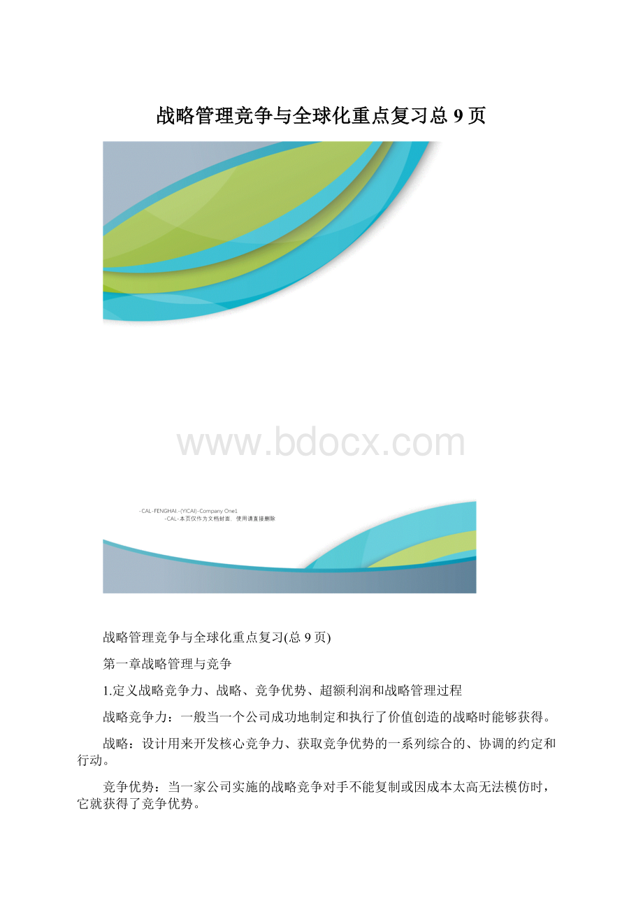 战略管理竞争与全球化重点复习总9页.docx