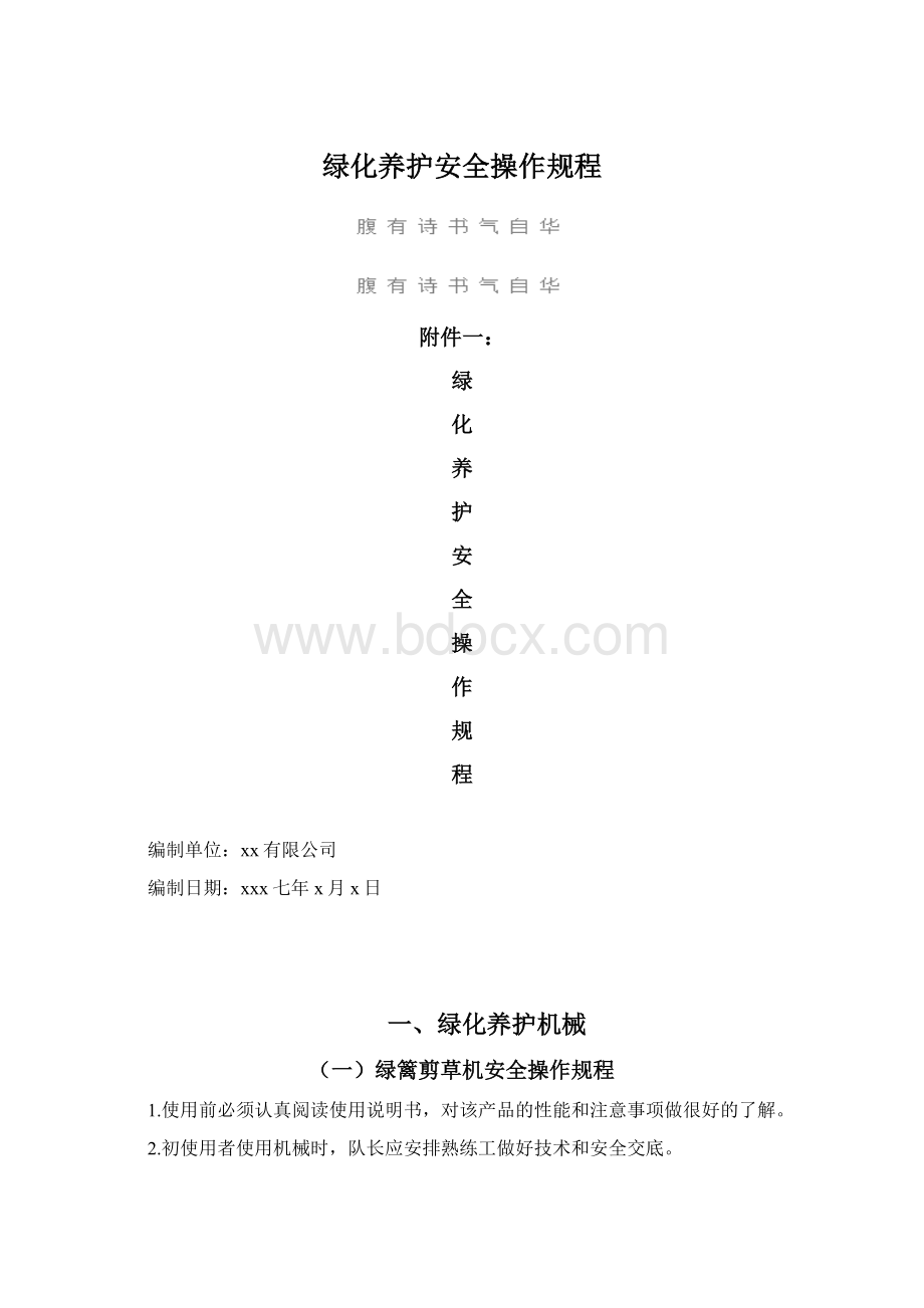 绿化养护安全操作规程.docx