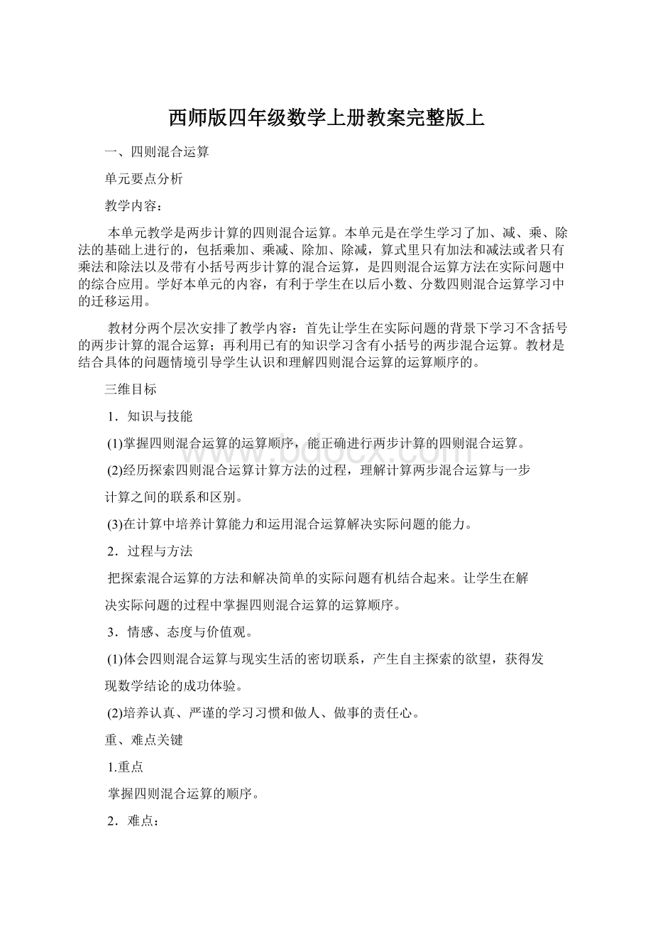 西师版四年级数学上册教案完整版上.docx_第1页