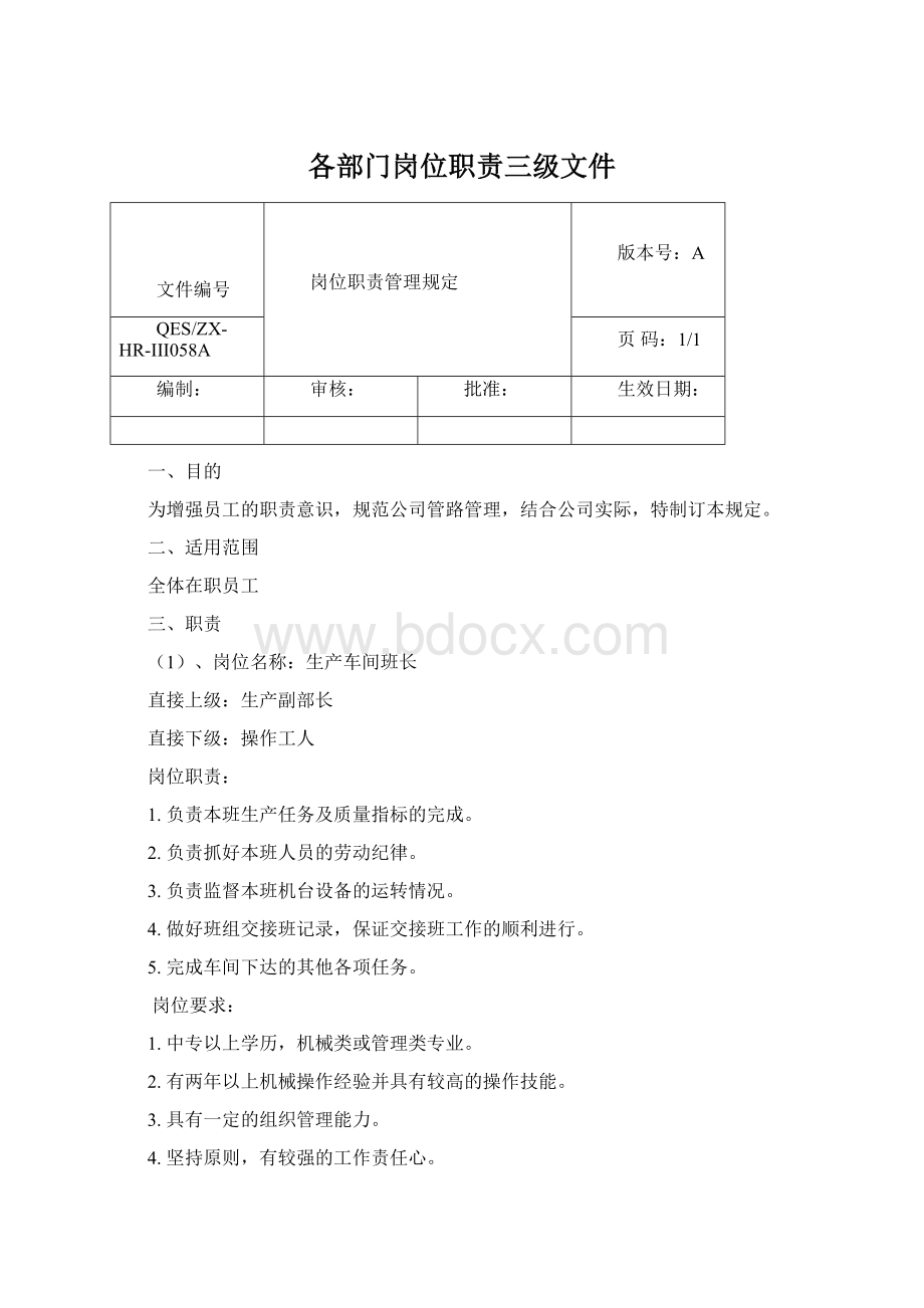 各部门岗位职责三级文件Word文档格式.docx