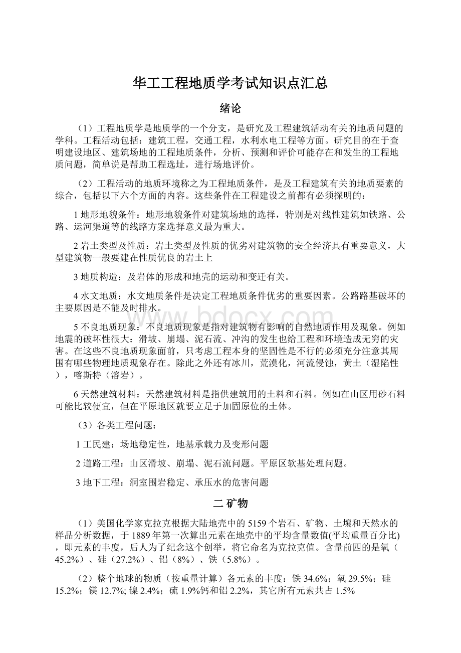 华工工程地质学考试知识点汇总.docx_第1页